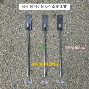 금강 움직이는자석소켓 8,10,12mm 3/8인치 SKH-**L L300