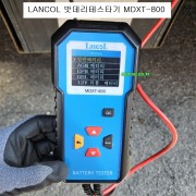 LANCOL 밧데리테스타기 MDXT-800 배터리진단기 QR코드,한글버전 12V용
