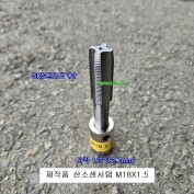 제작품 SKS핸드탭 M18X1.5 자동차산소센서탭