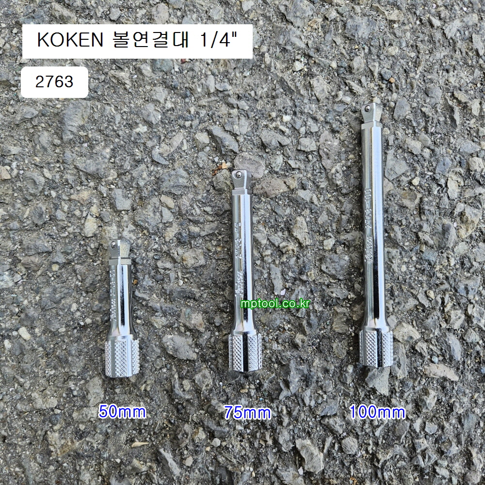 KOKEN코겐 볼연결대 1/4 2763 50mm, 75mm, 100mm선택