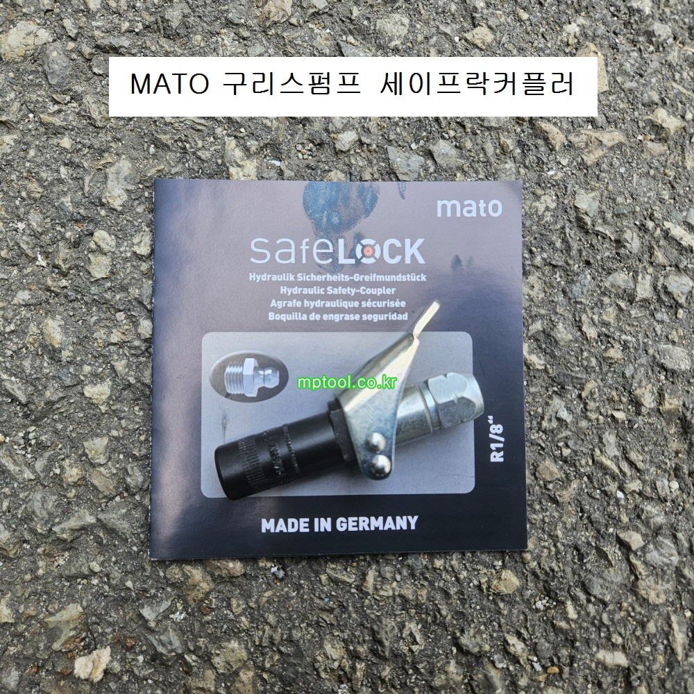 마토 MATO 세이프락 커플러 구리스펌프 독일제
