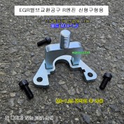 R엔진용 신형구형 EGR밸브분해구 TD-GN