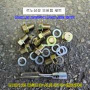 르노삼성차용 오일곡구 M12X1.25용 오버탭세트 M13X1.25