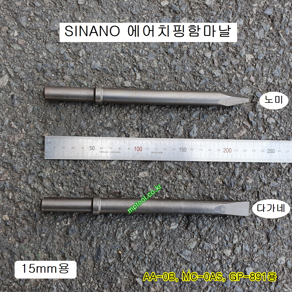 시나노 일본산 에어치핑함마날 15mm-220 노미날 다가네날 SINANO