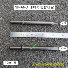 시나노 일본산 에어치핑함마날 15mm-220 노미날 다가네날 SINANO