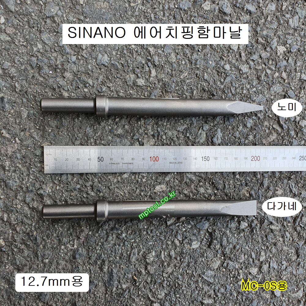 시나노 일본산 에어치핑함마날 12.7mm-200 노미날 다가네날 SINANO