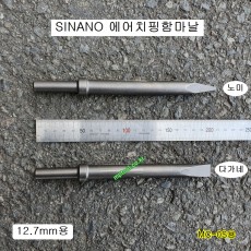 시나노 일본산 에어치핑함마날 12.7mm-200 노미날 다가네날 SINANO