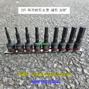 DT 육각비트소켓세트 3/8인치 9본조 3~12mm L61.5 DT8H629SET