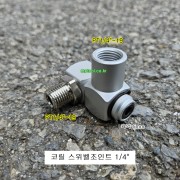 코릴 스위벨조인트 SJ-01 1/4 호스꼬임방지 에어공구용 카플러360도회전연결