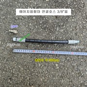 에어치핑함마 연결호스 3/8