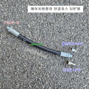 에어치핑함마 연결호스 3/8