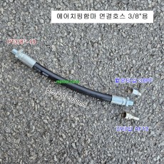 에어치핑함마 연결호스 3/8