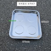 자석접시 사각 3구 마그네틱트레이판 볼트접시 CH-040