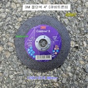 3M 큐비트론3 절단석 4인치 47041 5인치 47420 컷팅