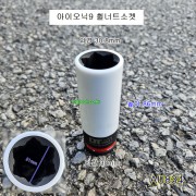 AU834 아이오닉9 휠너트소켓 1/2 21mm 휠락소켓 무궁화꽃별타입 DT