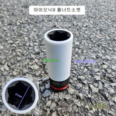 AU834 아이오닉9 휠너트소켓 1/2 21mm 휠락소켓 무궁화꽃별타입 DT
