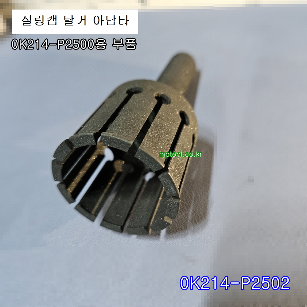 0K214-P2502 실링캡 탈거 아답타만 0K214-P2500부품