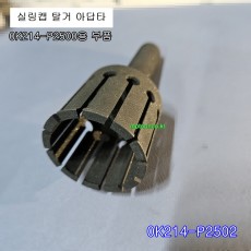 0K214-P2502 실링캡 탈거 아답타만 별도판매 0K214-P2500부품