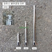 킹토니 볼연결대 3/8인치 3293-75mm, 150mm, 250mm