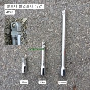 킹토니 볼연결대 1/2인치 4293-50mm, 125mm, 250mm