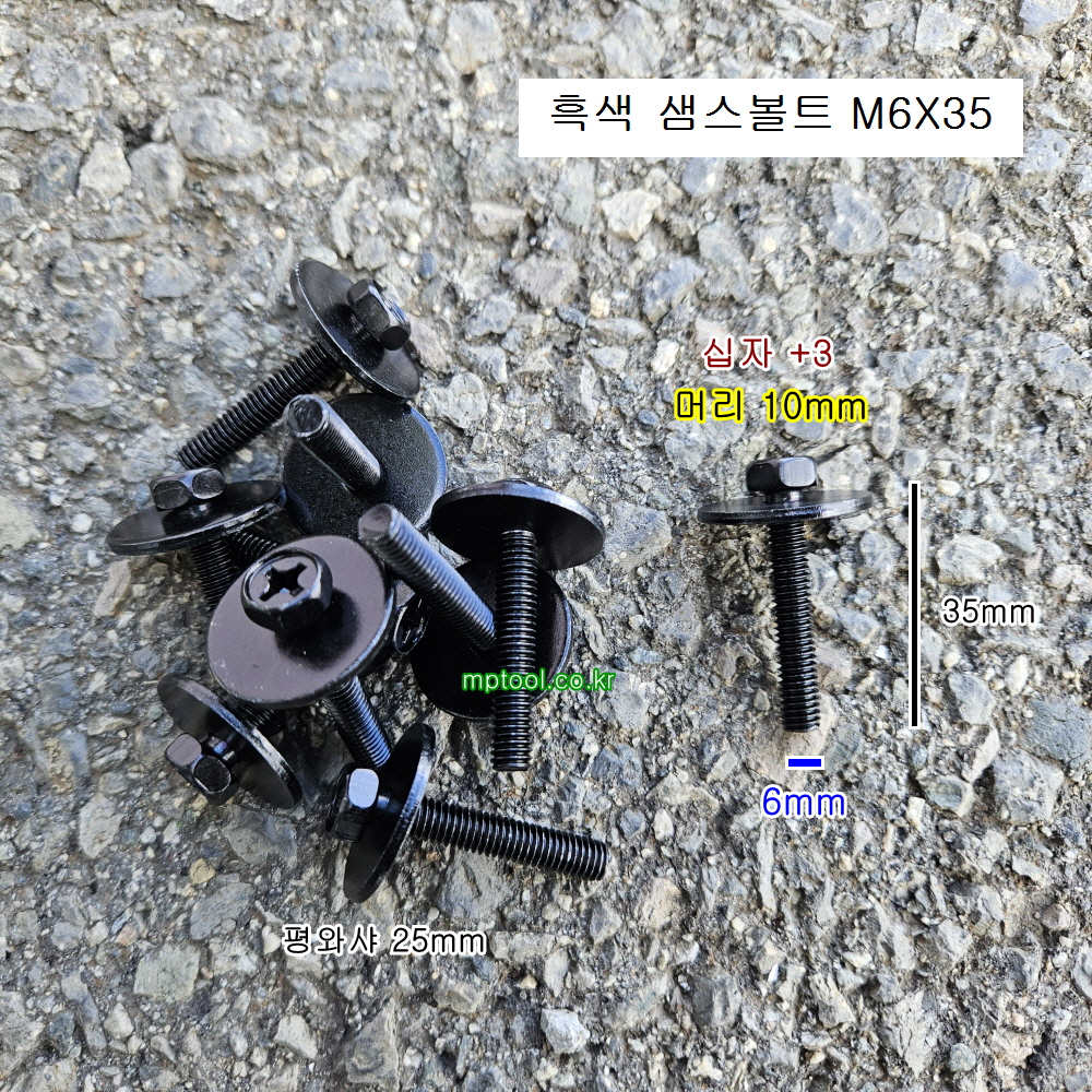 흑색 샘스볼트 M6X35롱 (머리10mm) 10개 SEM'S 소량판매