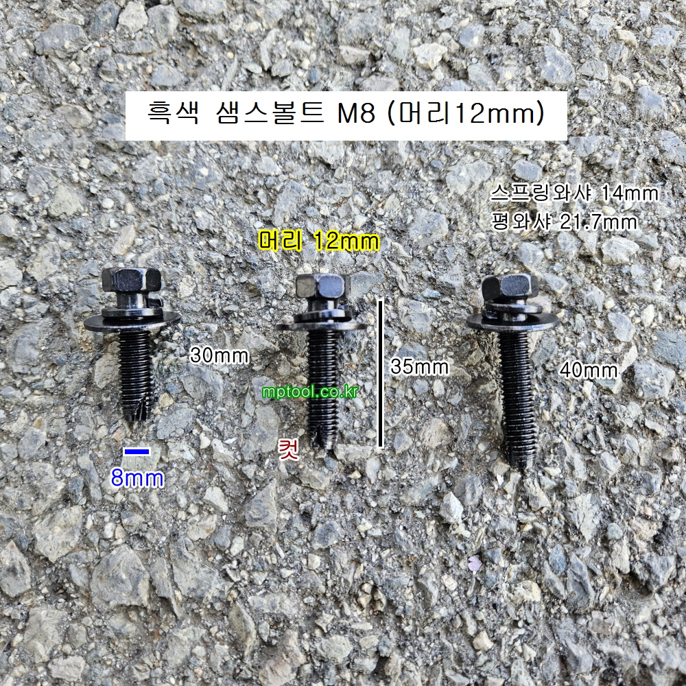 흑색 샘스볼트 M8X30mm 35mm, 40mm 롱(머리12mm) 10개 SEM'S 소량판매