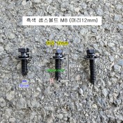 흑색 샘스볼트 M8X30mm 35mm, 40mm 롱(머리12mm) 10개 SEM'S 소량판매