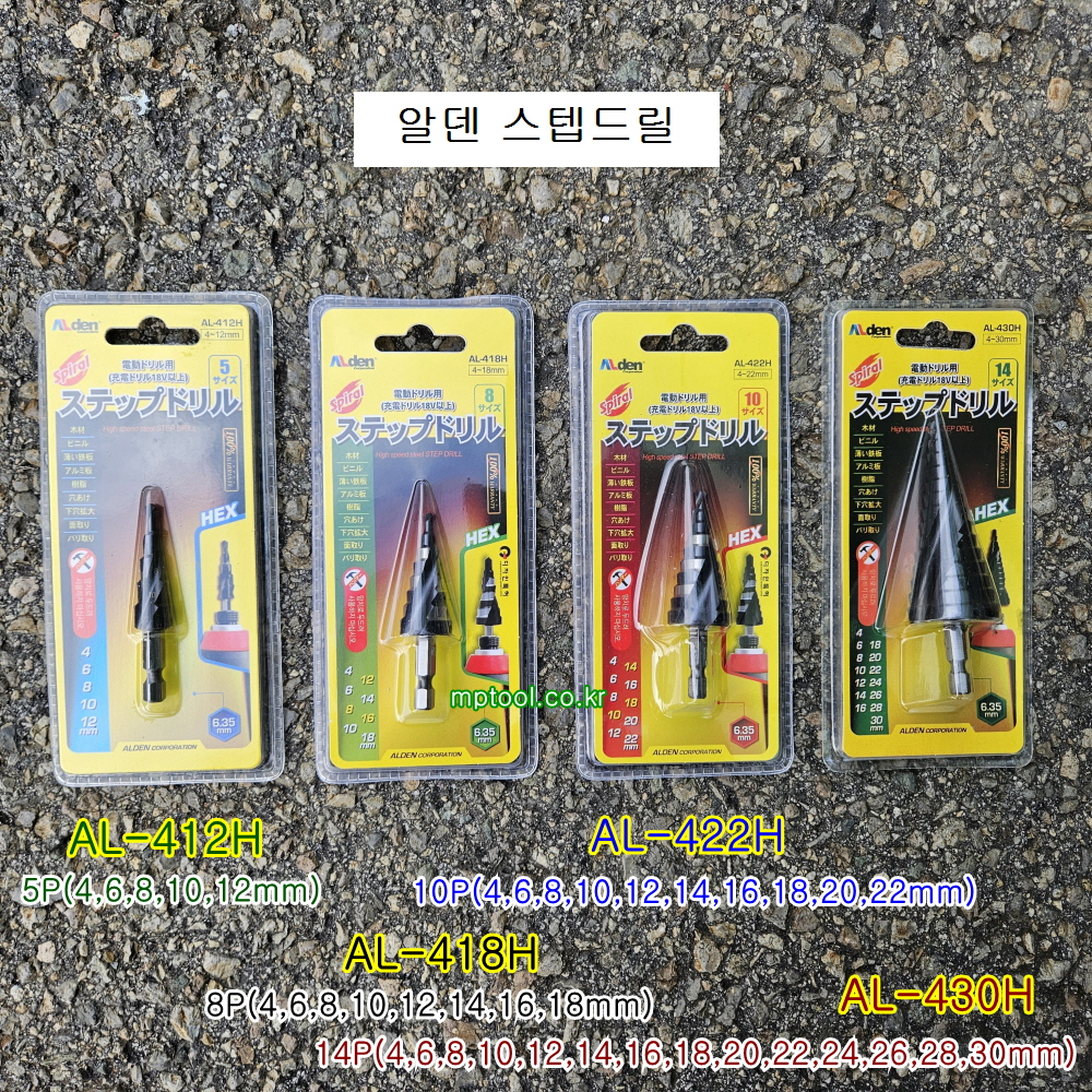 알덴 비트형 스텝드릴 AL-412H, AL-418H, AL-422H, AL-430H 홀타공
