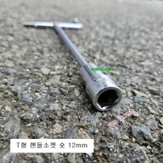 T형 핸들소켓 12mm숏 TH-12 T복스렌치 자석無