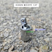코겐 볼조인트소켓 1/4인치 2771 유니버셜죠인트복스알 KOKEN