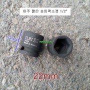 TLRT 숏임팩소켓 S48S22 아주짧은 1/2인치 22mm 농기계로타리발복스알