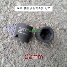TLRT 숏임팩소켓 S48S22 아주짧은 1/2인치 22mm 농기계로타리발복스알