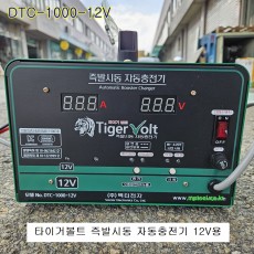 타이거볼트 즉발시동 자동밧데리충전기 DTC-1000-12V 엔진12V용 벡터