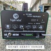 타이거볼트 자동밧데리충전기 DAC-V650-1224V 스마트충전기 12V24V공용 벡터