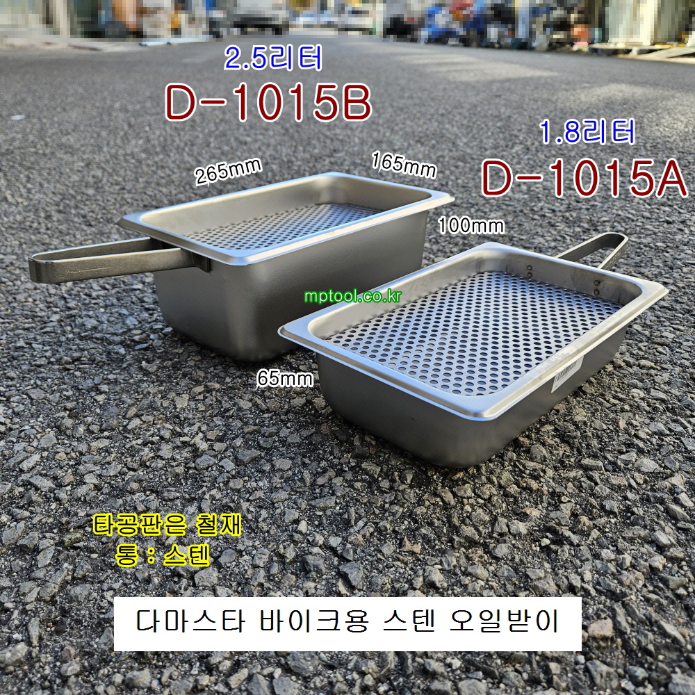 D-1015 바이크용 스텐 오일받이 사각 부동액받이 오일드레인