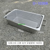 D-1035 스텐 오일받이 사각 부동액받이 15리터 오일드레인