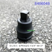 지니어스 임팩아답타 640604B F3/4-M1/2 중기임팩으로 일반복스알을 사용