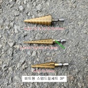스텝드릴세트 CS-S3P 비트형 3P세트 (3~20mm) 홀캇타 홀쏘