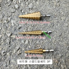 스텝드릴세트 CS-S3P 비트형 3P세트 (3~20mm) 홀캇타 홀쏘