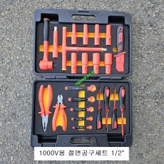 1000V용 절연공구세트 1/2인치 전기자동차 하이브리드차량