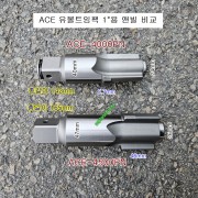 에이스 ACE-4000PN ACE-4500PN 앤빌 1인치 유볼트대형임팩수리부품 샤우드