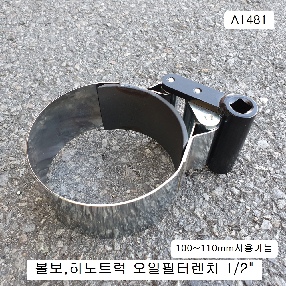 스텐오일필터렌치 A1481 100~110mm 히노볼보트럭용