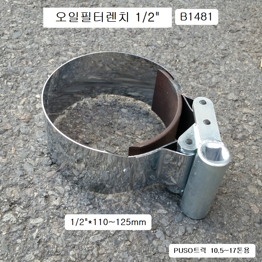 스텐오일필터렌치 B1481 110~125mm 푸소트럭10.5~17톤용 PUSO