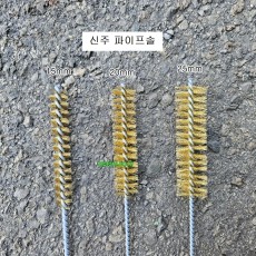 신주파이프솔 15mm,20mm,25mm 철사꼬임 연관솔브러쉬