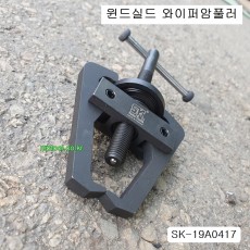윈드실드와이퍼암풀러 SK-19A0417 밧데리터미널탈거기